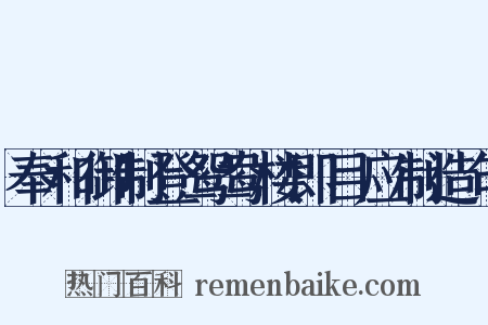 奉和御制登鸳鸯楼即目应制造句是什么意思的图片